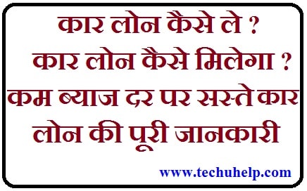 कार लोन Kaise Le? कार लोन Kaise Milega? कम ब्याज दर पर सस्ते कार लोन की पूरी जानकारी