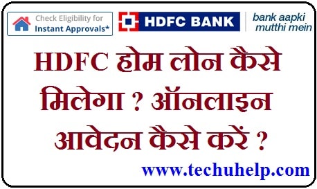 ऑनलाइन आवेदन HDFC Home Loan Kaise Milega ? HDFC Home Loan Ki Jankari Hindi Me