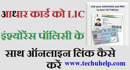 LIC पालिसी को आधार कार्ड से ऑनलाइन कैसे लिंक करें ? How To Link Aadhar To LIC Policy In Hindi