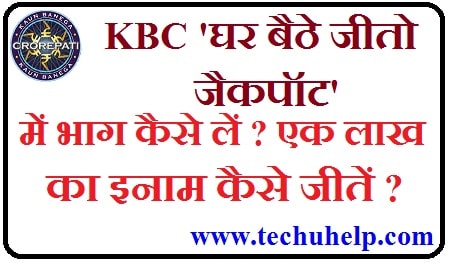 [जीतें 1 लाख] KBC Ghar Baithe Jeeto Jackpot कैसे खेलें? और 1 लाख का इनाम जीतें