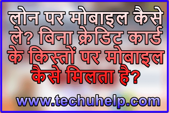 Mobile Phone Kisto Par Kaise Le? बिना क्रेडिट कार्ड के किस्तों पर मोबाइल कैसे मिलता है? लोन पर मोबाइल कैसे ले?