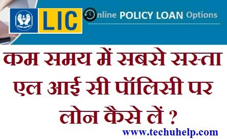 [कम समय में सबसे सस्ता लोन] LIC Policy Par Loan Kaise Le ? ऑनलाइन ऑफलाइन पूरी जानकारी