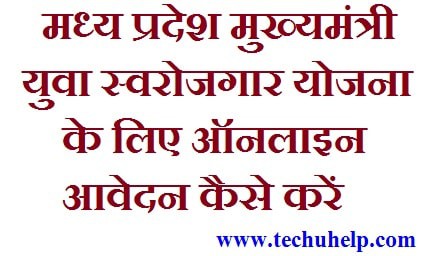 [आवेदन करें] MP Mukhyamantri Yuva Swarozgar Yojana 2020