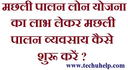 मछली पालन लोन योजना | Machli Palan Loan Yojana ऑनलाइन आवेदन|आवेदन फॉर्म 