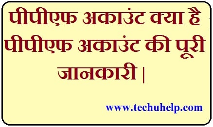 PPF Account Kya Hota Hai ? पीपीएफ अकाउंट की पूरी जानकारी |