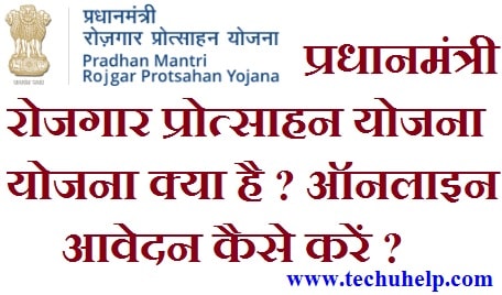 ऑनलाइन आवेदन करें Pradhan Mantri Rojgar Protsahan Yojana 2018 (PMRPY) क्या है ?