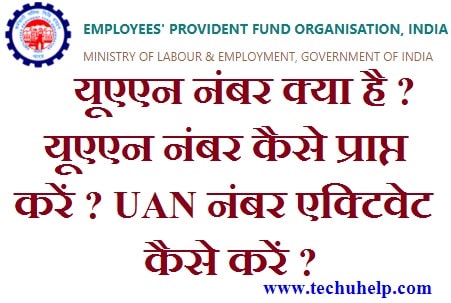 UAN Kya Hota Hai? UAN Number Kaise Milega? UAN Number Kaise Activate Kare In Hindi