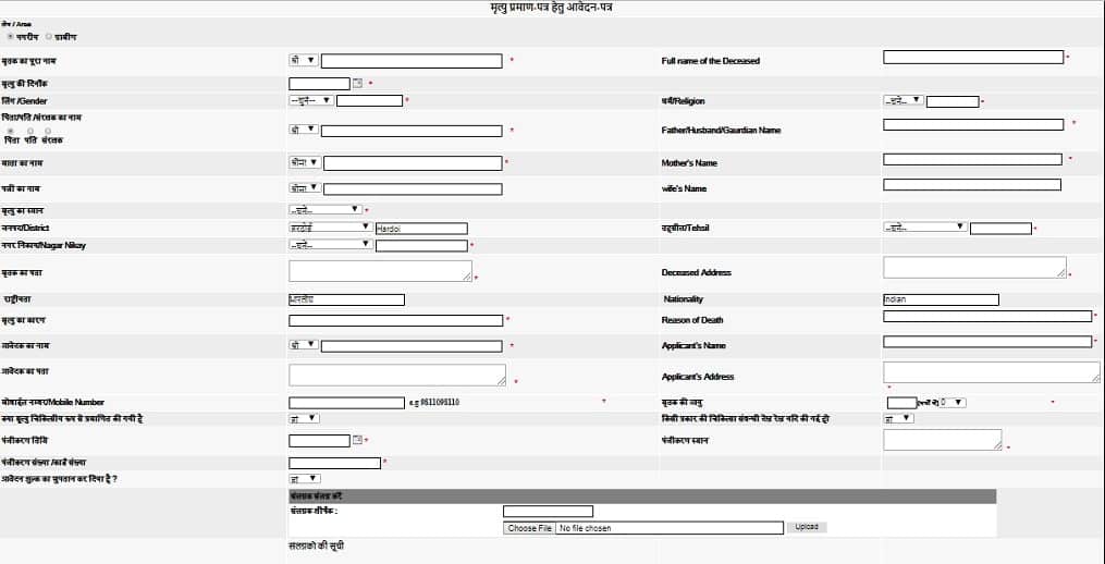 आवेदन फॉर्म यूपी मृत्‍यु प्रमाण पत्र ऑनलाइन कैस बनायें? मृत्यु प्रमाण पत्र ऑनलाइन चेक