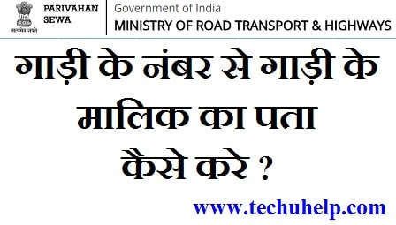 Vehicle/ Gadi Number Se Malik Ka Naam कैसे पता करें ? Vehicle Details By Number Plate In Hindi