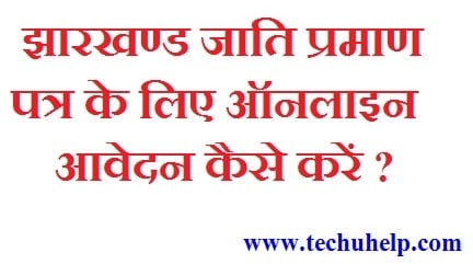 [ऑनलाइन आवेदन] झारखंड जाति प्रमाण पत्र | एप्लीकेशन फॉर्म