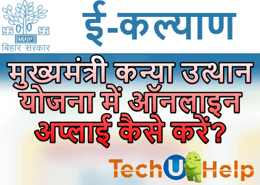 [ऑनलाइन अप्लाई] Bihar Mukhyamantri Kanya Utthan Yojana 2020 में अप्लाई कैसे करें? बिहार मुख्यमंत्री कन्या उत्थान योजना