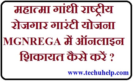 [शिकायत करें] महात्मा गांधी राष्ट्रीय रोजगार गारंटी योजना (MGNREGA) में ऑनलाइन शिकायत कैसे करें?