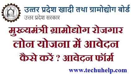 [रजिस्ट्रेशन] मुख्यमंत्री ग्रामोद्योग रोजगार लोन योजना में आवेदन कैसे करें ? आवेदन फॉर्म 