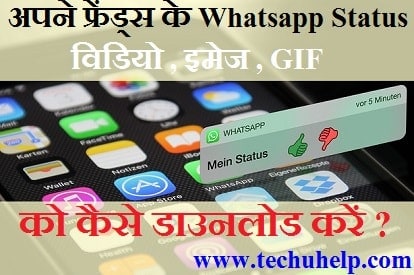 अपने फ्रेंड्स के Best Whatsapp Status विडियो , इमेज , GIF को कैसे डाउनलोड करें ?