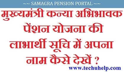 [लिस्ट देखें] मुख्यमंत्री कन्या अभिभावक पेंशन योजना लिस्ट में अपना नाम कैसे देखें?