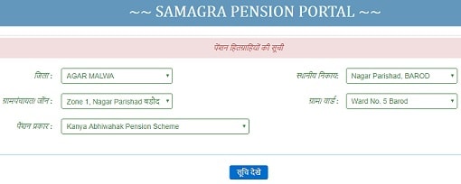 [लिस्ट देखें] मुख्यमंत्री कन्या अभिभावक पेंशन योजना लिस्ट में अपना नाम कैसे देखें?