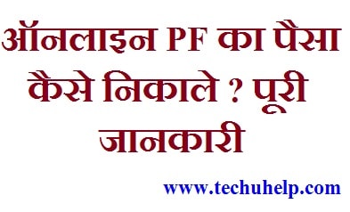 Online PF Kaise Nikale? PF Ka Paisa Online Kaise Nikale? EPF Online Kaise Nikalte Hai?