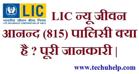 [Plan 815 ] LIC New Jeevan Anand Policy Kya Hai ? पूरी जानकारी |