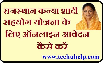 [आवेदन फॉर्म] Rajasthan Kanya Shadi Sahyog Yojana के लिए ऑनलाइन आवेदन कैसे करें?