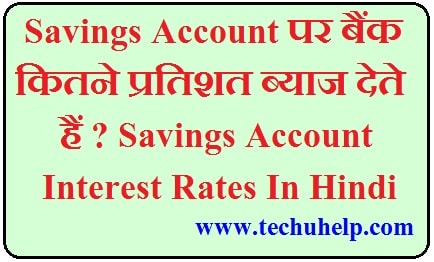 Savings Account पर बैंक कितने प्रतिशत ब्याज देते हैं ? Savings Account Interest Rates In Hindi