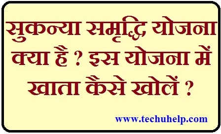 Sukanya Samriddhi Yojana Kya Hai? इस योजना में ऑनलाइन ऑफलाइन अकाउंट कैसे खोलें?