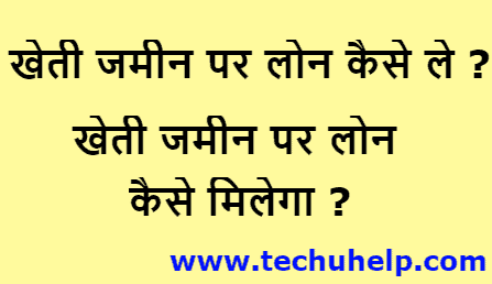 Kheti Par Loan Kaise Le? खेती जमीन पर लोन कैसे मिलेगा।