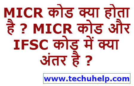 MICR कोड क्या होता है ? MICR कोड और IFSC कोड में क्या अंतर है ?