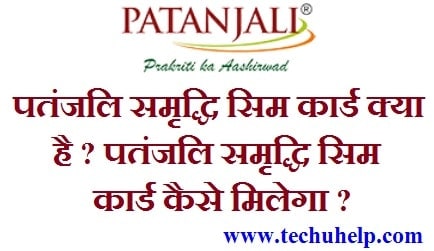 [5 लाख इंश्योरेंस] पतंजलि समृद्धि सिम कार्ड कैसे मिलेगा ? Patanjali Swadeshi Samridhi Sim Card In Hindi