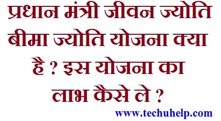 पीएम जीवन ज्योति बीमा योजना क्या है? Features, Benefits And Eligibility In Hindi