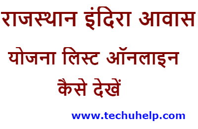राजस्थान इंदिरा आवास योजना सूची ऑनलाइन कैसे चेक करें?