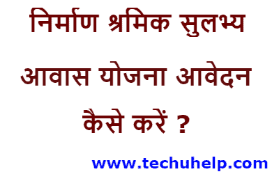 [फार्म] Rajsthan Nirman Shramik Sulabh Awas Yojana में आवेदन कैसे करें ?