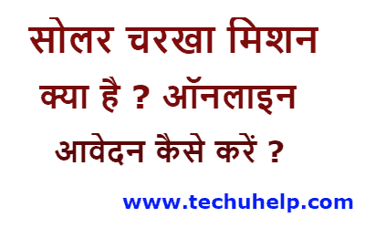 सोलर चरखा मिशन योजना क्या है? ऑनलाइन आवेदन कैसे करें?