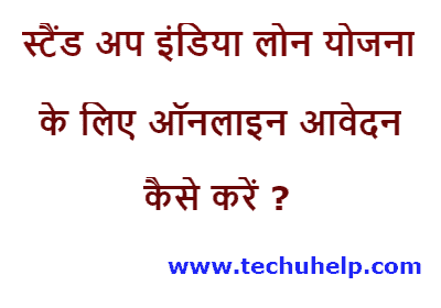 [1 का करोड़ लोन]स्टैंड अप इंडिया लोन योजना / Stand Up India Loan Scheme के लिए ऑनलाइन आवेदन कैसे करें?