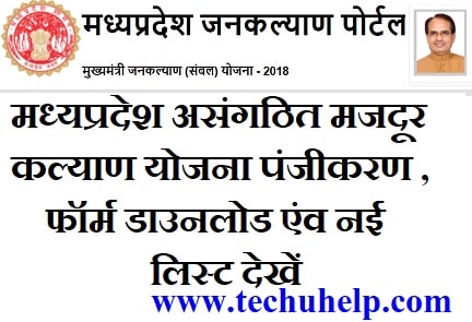 [नई लिस्ट,रजिस्ट्रेशन फॉर्म] Asangathit Majdoor Kalyan Yoajan MP 2018 में ऑनलाइन आवेदन कैसे करें ?