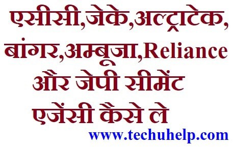 Cement Agency Kaise Le? एसीसी,जे के,अल्ट्राटेक,बांगर,Ambuja,Reliance और जेपी सीमेंट