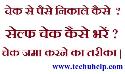 Cheque Se Paise Kaise Nikale? सेल्फ चेक कैसे भरें? चेक जमा करने का तरीका।