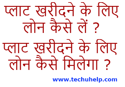 Jameen Plot Kharidne Ke Liye Loan Kaise Le? प्लाट खरीदने के लिए लोन कैसे मिलेगा? पूरी जानकारी