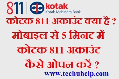 Kotak 811 Savings Account क्या है? मोबाइल से 5 मिनट में कोटक 811 अकाउंट कैसे ओपन करें?