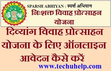 [रजिस्ट्रेशन] एमपी नि:शक्‍तजनों विवाह प्रोत्साहन योजना में ऑनलाइन आवेदन कैसे करें?