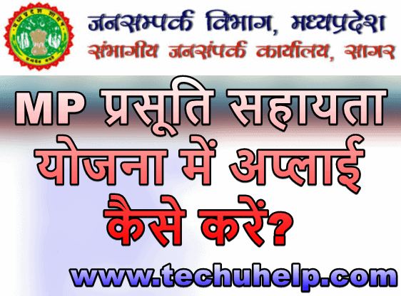 [आवेदन फॉर्म] Madhya Pradesh Prasuti Sahayata Yojana 2020 | प्रसूति सहायता योजना 2020 | MP Delivery Yojana