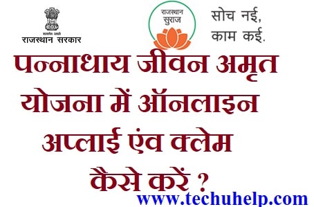 [आवेदन फॉर्म] Pannadhay Jivan Amrit Yojana 2018 में आवेदन कैसे करें ? Janshree Bima Yojana में क्लेम कैसे करें ?