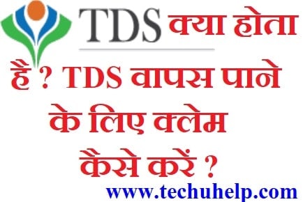 TDS क्या होता है? टीडीएस रिफंड पाने के लिए क्लेम कैसे करें? पूरी जानकारी