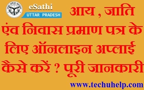 यूपी आय जाति निवास प्रमाणपत्र के लिए ऑनलाइन अप्लाई कैसे करें? पूरी जानकारी