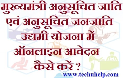 [ आवेदन] Bihar Mukhyamantri SC ST Udyami Loan Yojana 2018 | मुख्यमंत्री अनुसूचित जाति एवं अनुसूचित जनजाति उद्यमी योजना