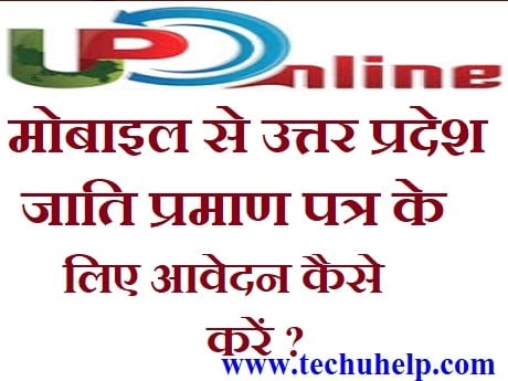 [फॉर्म] मोबाइल से जाति प्रमाण पत्र Caste Certificate UP Online आवेदन कैसे करें? 