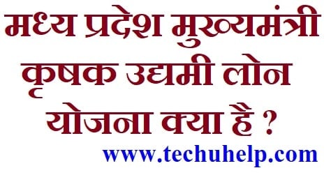 [आवेदन] एमपी मुख्यमंत्री कृषक उद्यमी लोन योजना क्या है ?