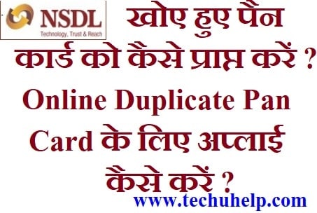 खोए हुए पैन कार्ड को कैसे प्राप्त करें? Online Duplicate Pan Card के लिए अप्लाई कैसे करें?