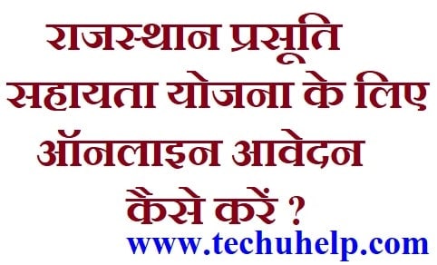 [फॉर्म डाउनलोड] राजस्थान प्रसूति सहायता योजना / Prasuti Sahayata Yojana Rajasthan 2018 के लिए ऑनलाइन आवेदन कैसे करें ?