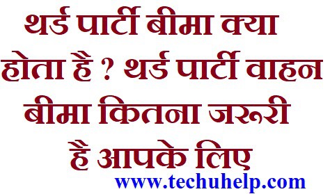 थर्ड पार्टी बीमा क्या होता है ? Third Party Vehicle Insurance in Hindi कितना जरूरी है आपके लिए