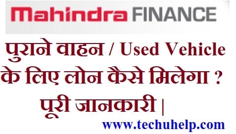 Used Vehicle Ke liye Loan Kaise Le? पुराने वाहन के लिए लोन कैसे मिलेगा? पूरी जानकारी।